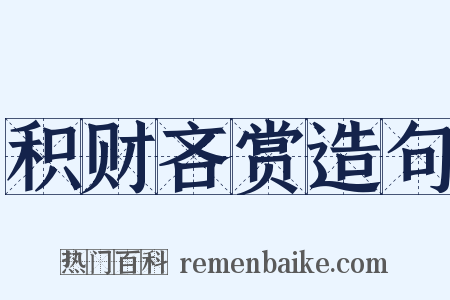 积财吝赏造句是什么意思的图片